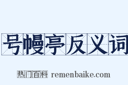 号幔亭反义词是什么意思的图片